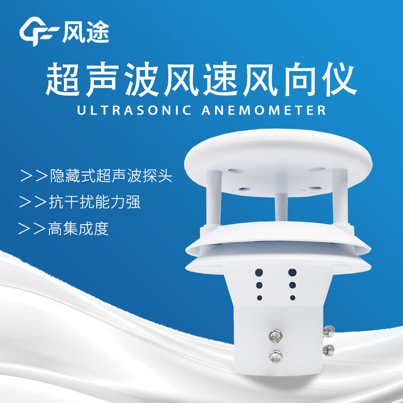 風速傳感器分類，超聲波風速傳感器好用