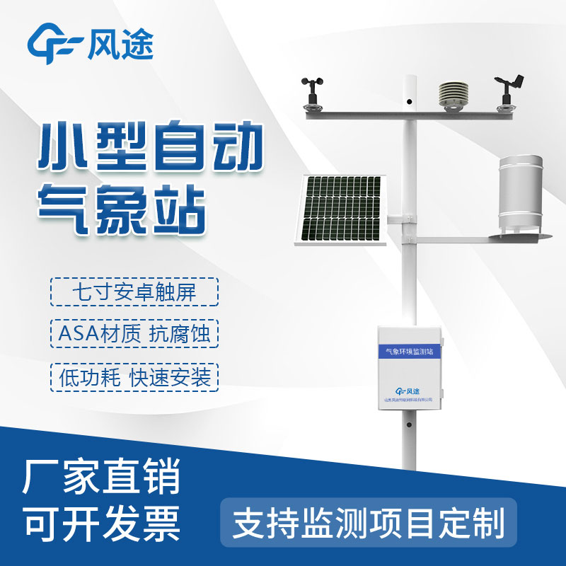 氣象災(zāi)害監(jiān)測系統(tǒng)，自動氣象站定制找風(fēng)途！