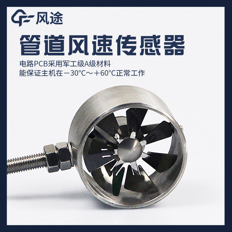 管道式風(fēng)速傳感器是什么？