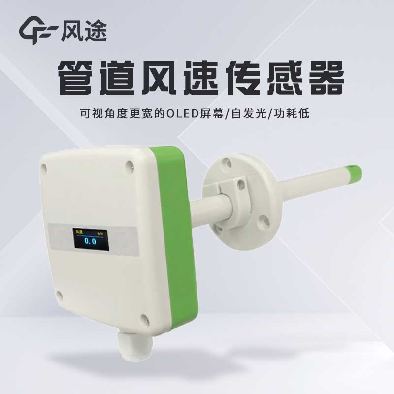 管道風(fēng)速傳感器性能如何？