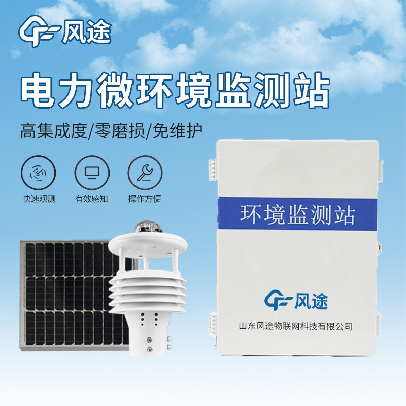 配電線路環(huán)境監(jiān)測儀，電力運維，預防故障